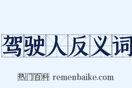 驾驶人反义词是什么意思的图片
